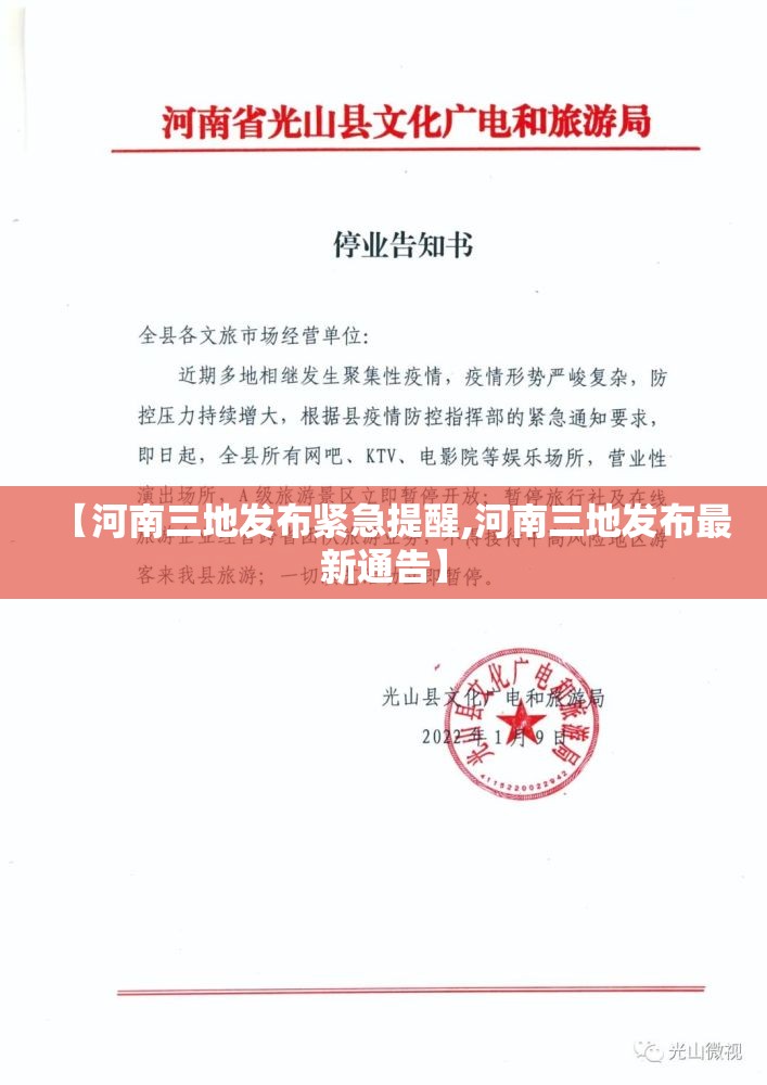 【河南三地发布紧急提醒,河南三地发布最新通告】 【河南三地发布紧急提醒,河南三地发布最新通告】