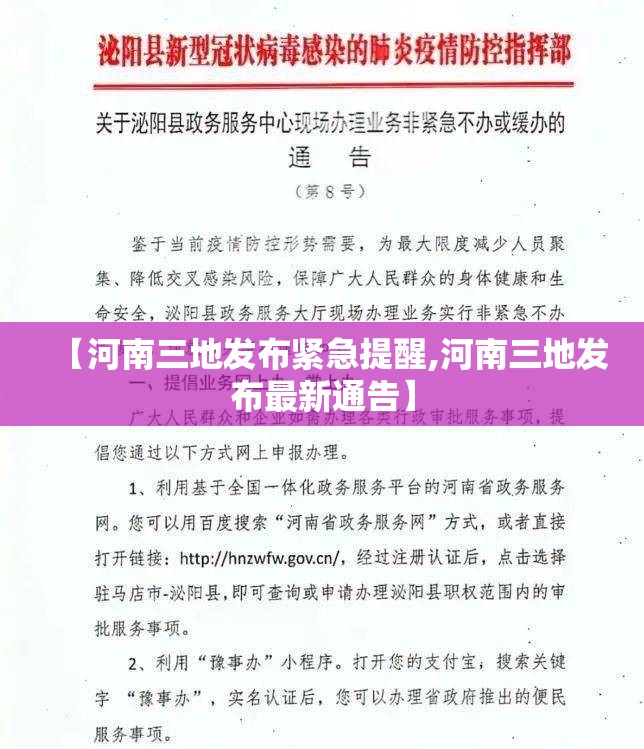 【河南三地发布紧急提醒,河南三地发布最新通告】 【河南三地发布紧急提醒,河南三地发布最新通告】