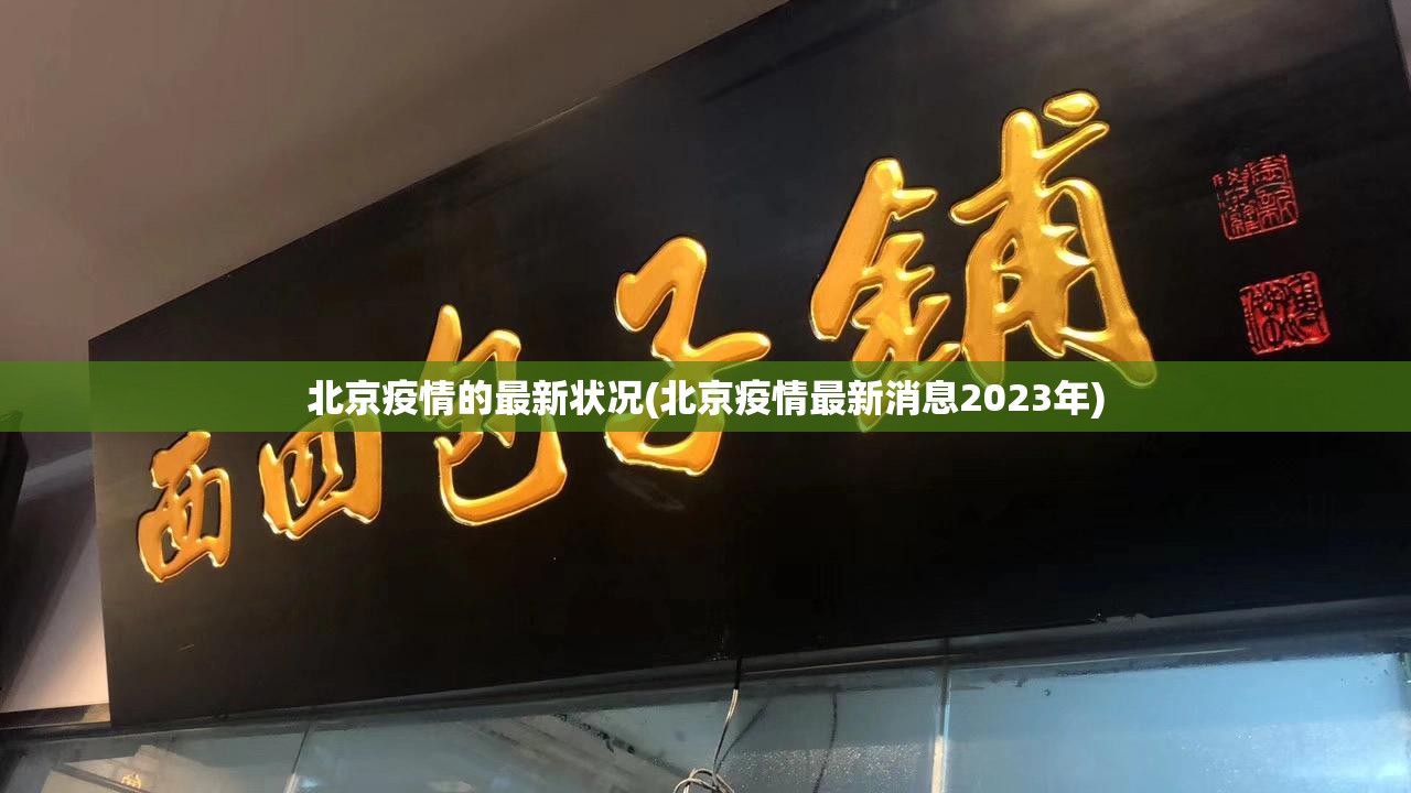 北京疫情的最新状况(北京疫情最新消息2023年) 北京疫情的最新状况(北京疫情最新消息2023年)