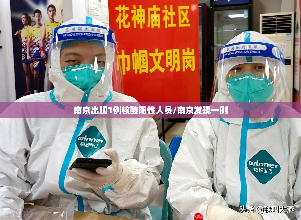 南京出现1例核酸阳性人员/南京发现一例 南京出现1例核酸阳性人员/南京发现一例