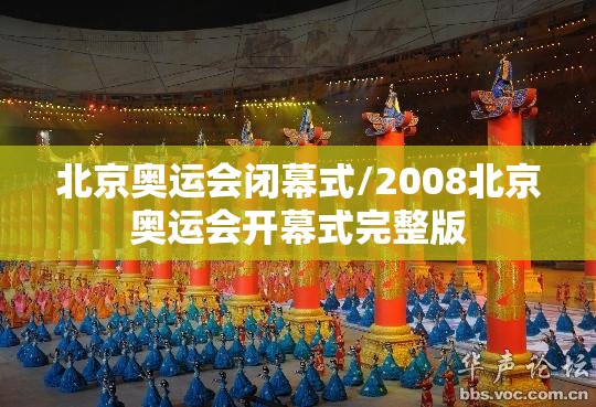 北京奥运会闭幕式/2008北京奥运会开幕式完整版 北京奥运会闭幕式/2008北京奥运会开幕式完整版