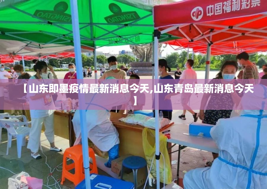 【山东即墨疫情最新消息今天,山东青岛最新消息今天】 【山东即墨疫情最新消息今天,山东青岛最新消息今天】