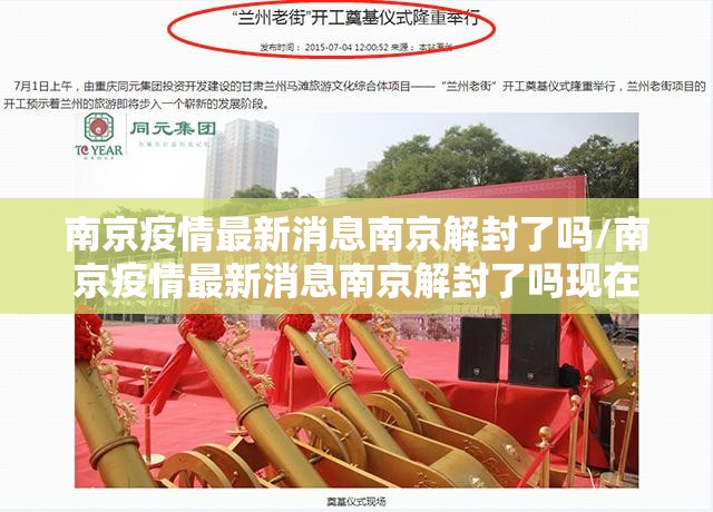 南京疫情最新消息南京解封了吗/南京疫情最新消息南京解封了吗现在