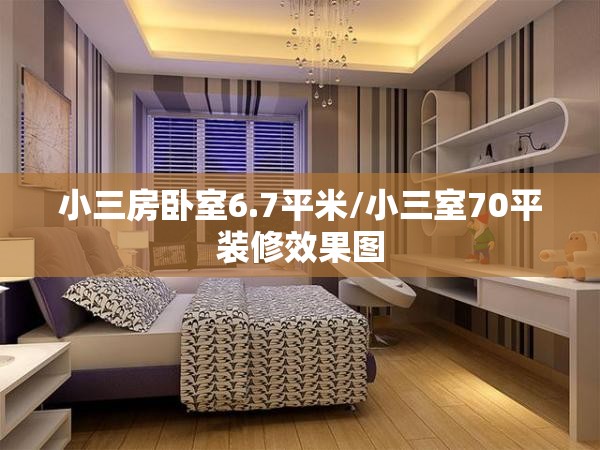 小三房卧室6.7平米/小三室70平装修效果图 小三房卧室6.7平米/小三室70平装修效果图