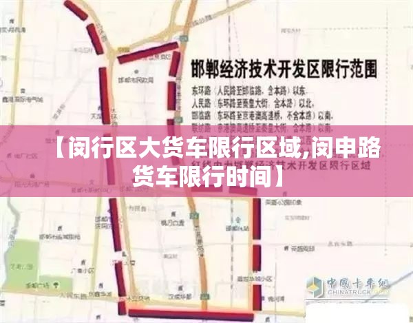 【闵行区大货车限行区域,闵申路货车限行时间】 【闵行区大货车限行区域,闵申路货车限行时间】