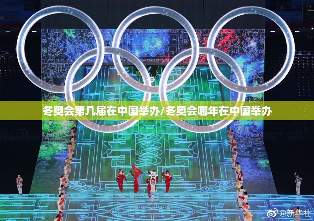 冬奥会第几届在中国举办/冬奥会哪年在中国举办
