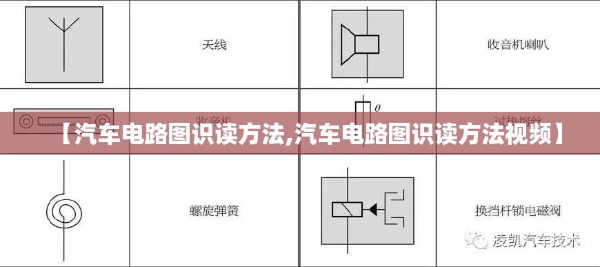 【汽车电路图识读方法,汽车电路图识读方法视频】 【汽车电路图识读方法,汽车电路图识读方法视频】