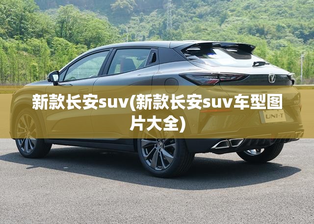 新款长安suv(新款长安suv车型图片大全) 新款长安suv(新款长安suv车型图片大全)