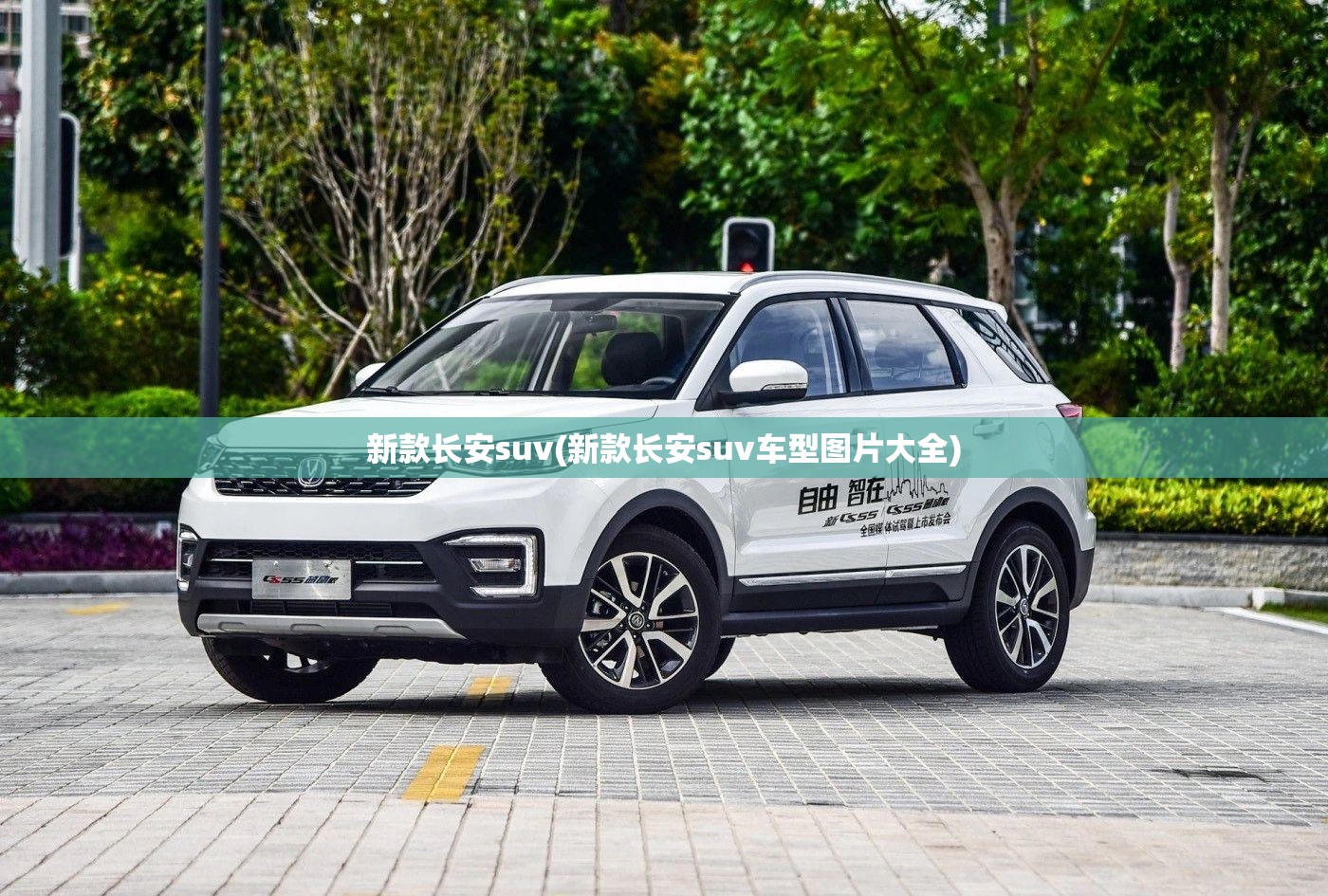 新款长安suv(新款长安suv车型图片大全) 新款长安suv(新款长安suv车型图片大全)