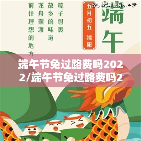 端午节免过路费吗2022/端午节免过路费吗2026年 端午节免过路费吗2022/端午节免过路费吗2026年