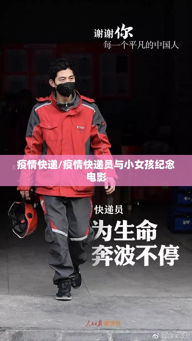 疫情快递/疫情快递员与小女孩纪念电影 疫情快递/疫情快递员与小女孩纪念电影