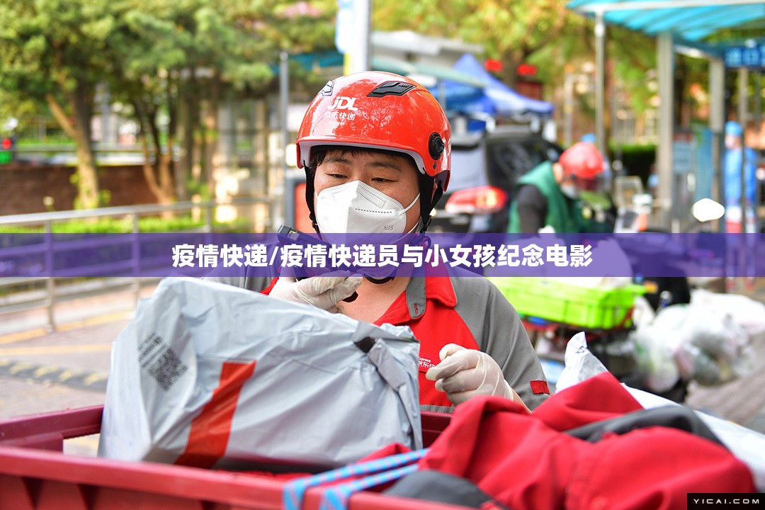疫情快递/疫情快递员与小女孩纪念电影 疫情快递/疫情快递员与小女孩纪念电影
