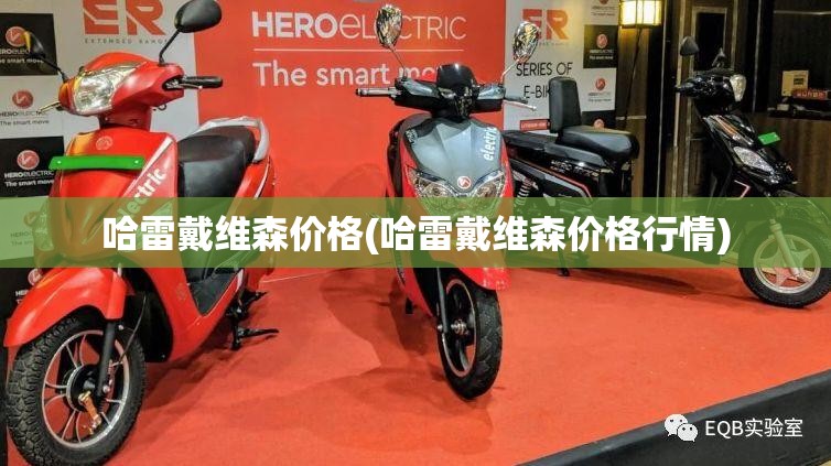 哈雷戴维森价格(哈雷戴维森价格行情) 哈雷戴维森价格(哈雷戴维森价格行情)