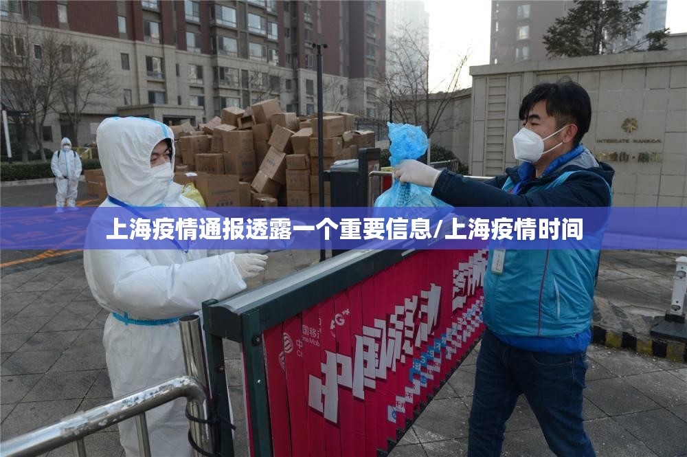 上海疫情通报透露一个重要信息/上海疫情时间 上海疫情通报透露一个重要信息/上海疫情时间