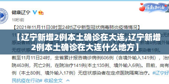 【辽宁新增2例本土确诊在大连,辽宁新增2例本土确诊在大连什么地方】 【辽宁新增2例本土确诊在大连,辽宁新增2例本土确诊在大连什么地方】