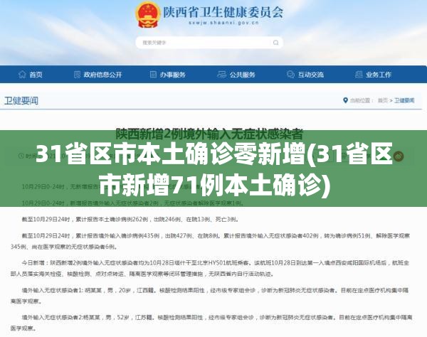 31省区市本土确诊零新增(31省区市新增71例本土确诊) 31省区市本土确诊零新增(31省区市新增71例本土确诊)