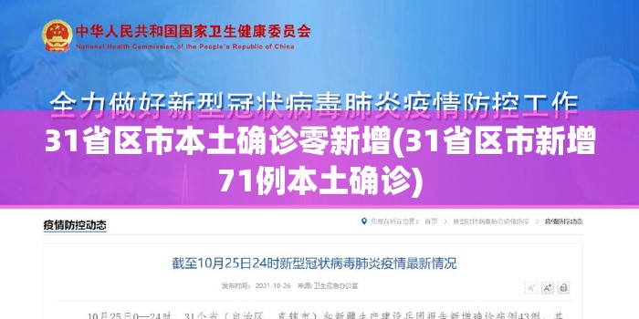 31省区市本土确诊零新增(31省区市新增71例本土确诊) 31省区市本土确诊零新增(31省区市新增71例本土确诊)