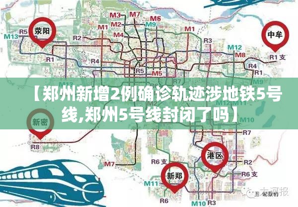 【郑州新增2例确诊轨迹涉地铁5号线,郑州5号线封闭了吗】 【郑州新增2例确诊轨迹涉地铁5号线,郑州5号线封闭了吗】