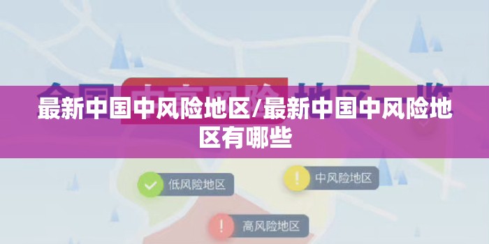 最新中国中风险地区/最新中国中风险地区有哪些 最新中国中风险地区/最新中国中风险地区有哪些