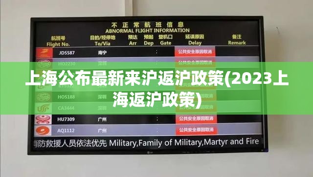 上海公布最新来沪返沪政策(2023上海返沪政策)