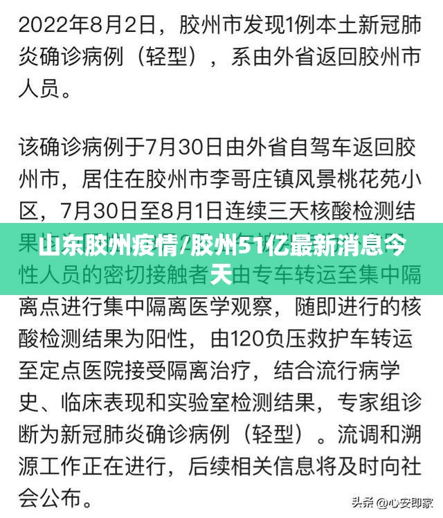 山东胶州疫情/胶州51亿最新消息今天 山东胶州疫情/胶州51亿最新消息今天