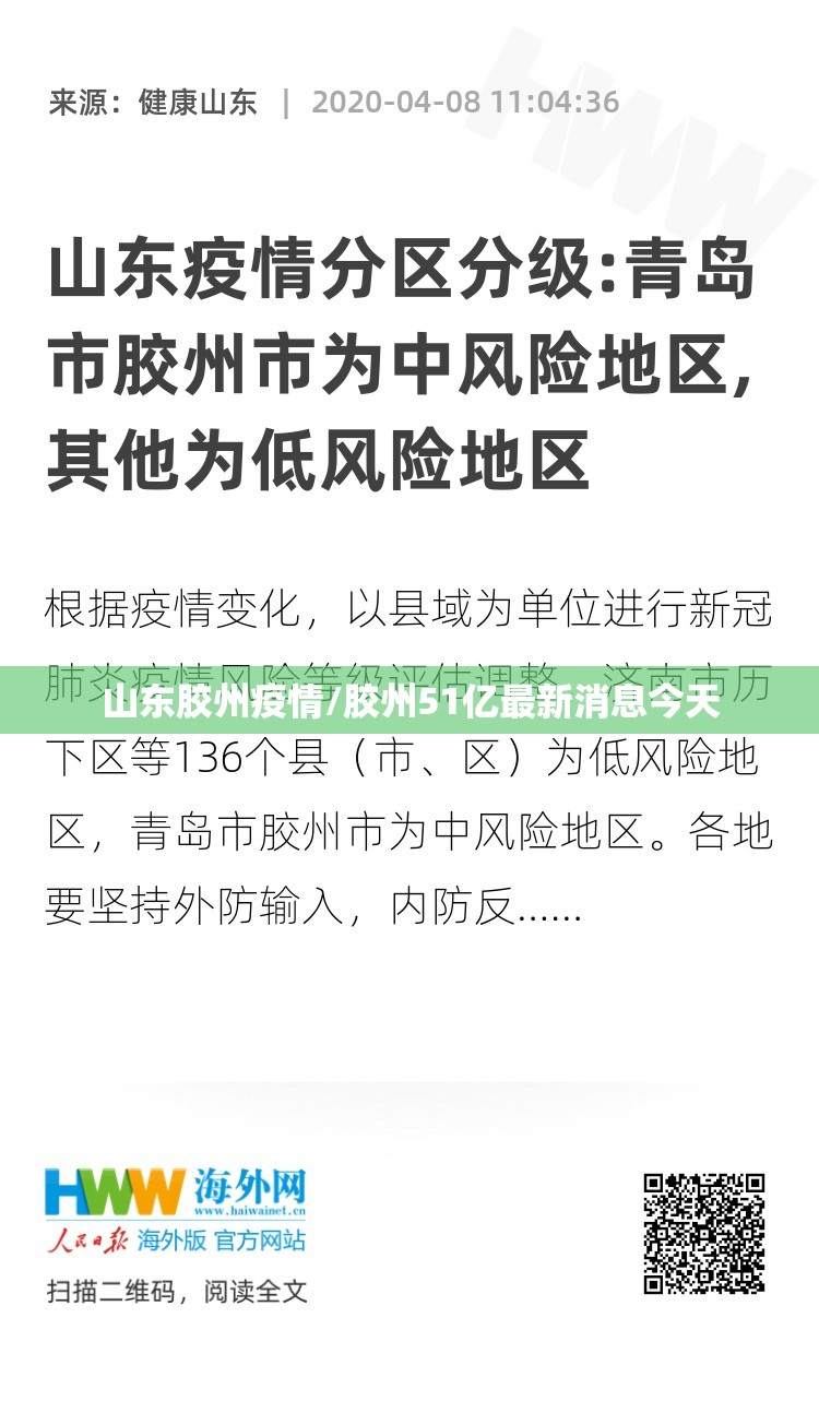 山东胶州疫情/胶州51亿最新消息今天 山东胶州疫情/胶州51亿最新消息今天