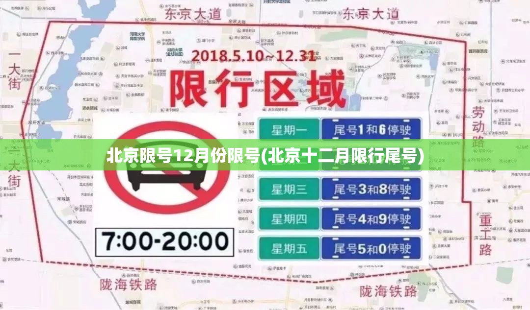 北京限号12月份限号(北京十二月限行尾号) 北京限号12月份限号(北京十二月限行尾号)