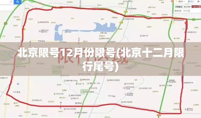 北京限号12月份限号(北京十二月限行尾号) 北京限号12月份限号(北京十二月限行尾号)