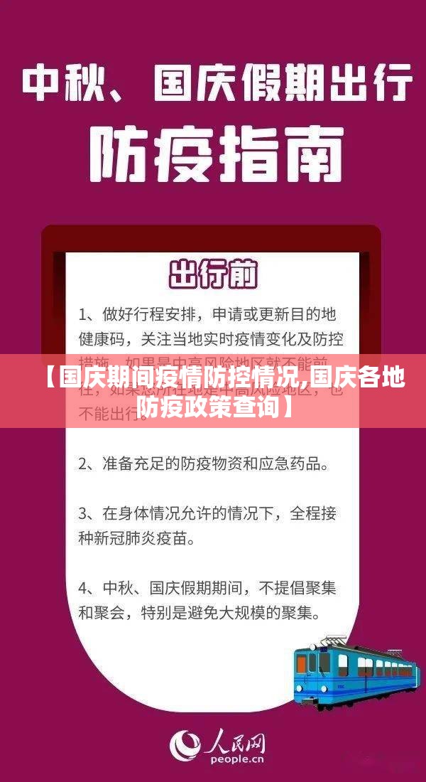 【国庆期间疫情防控情况,国庆各地防疫政策查询】 【国庆期间疫情防控情况,国庆各地防疫政策查询】