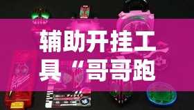 辅助开挂工具“哥哥跑得快怎么开挂”2026开挂教程步骤