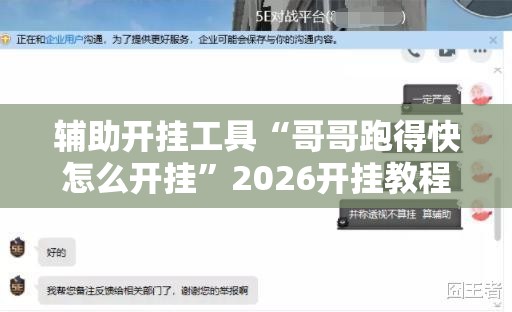 辅助开挂工具“哥哥跑得快怎么开挂”2026开挂教程步骤