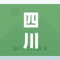 四川邻水县疫情源头/邻水新冠疫情最终结果 四川邻水县疫情源头/邻水新冠疫情最终结果