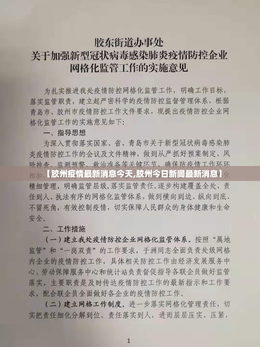 【胶州疫情最新消息今天,胶州今日新闻最新消息】 【胶州疫情最新消息今天,胶州今日新闻最新消息】
