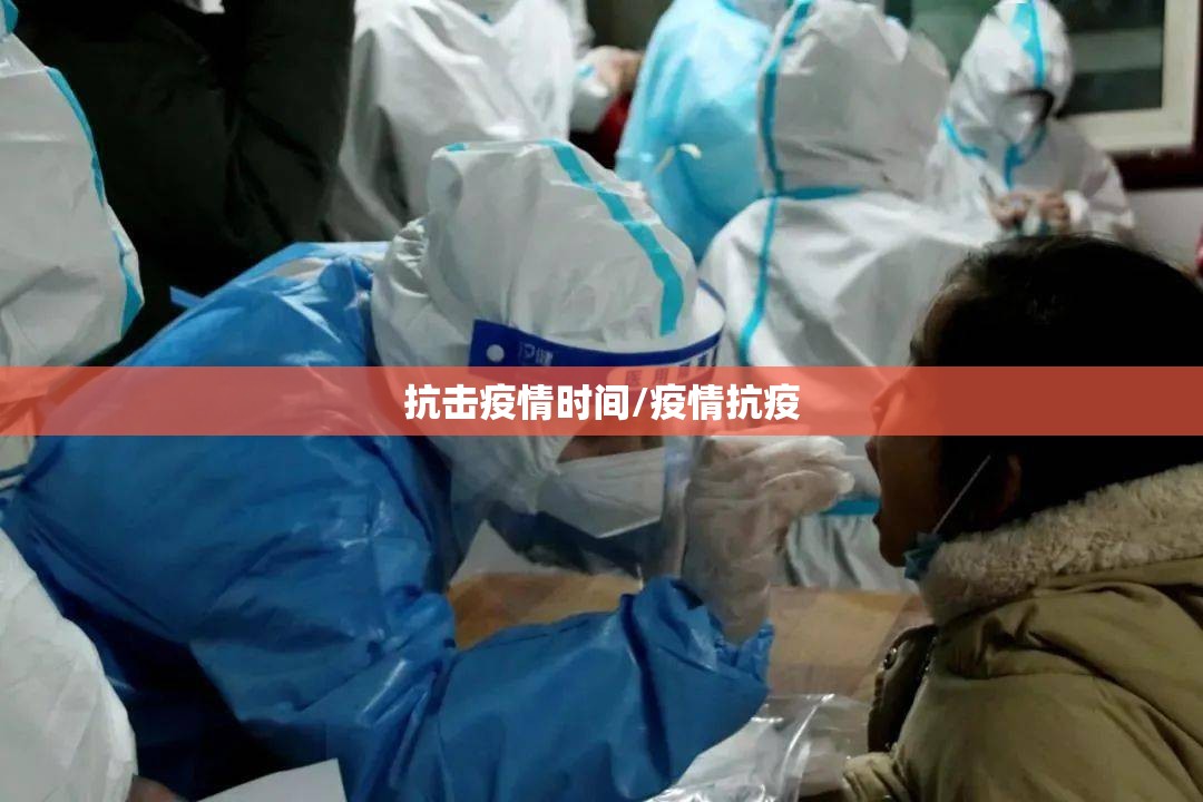 抗击疫情时间/疫情抗疫 抗击疫情时间/疫情抗疫