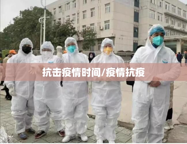 抗击疫情时间/疫情抗疫 抗击疫情时间/疫情抗疫
