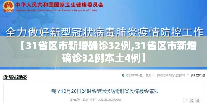 【31省区市新增确诊32例,31省区市新增确诊32例本土4例】 【31省区市新增确诊32例,31省区市新增确诊32例本土4例】