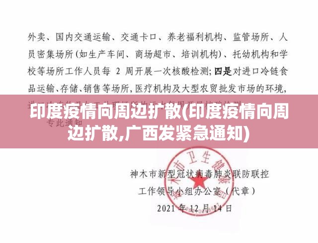 印度疫情向周边扩散(印度疫情向周边扩散,广西发紧急通知) 印度疫情向周边扩散(印度疫情向周边扩散,广西发紧急通知)