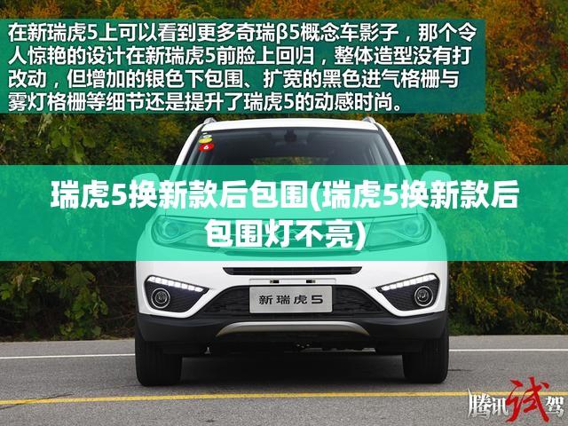 瑞虎5换新款后包围(瑞虎5换新款后包围灯不亮) 瑞虎5换新款后包围(瑞虎5换新款后包围灯不亮)