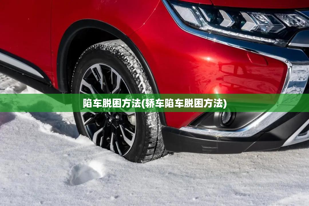 陷车脱困方法(轿车陷车脱困方法)