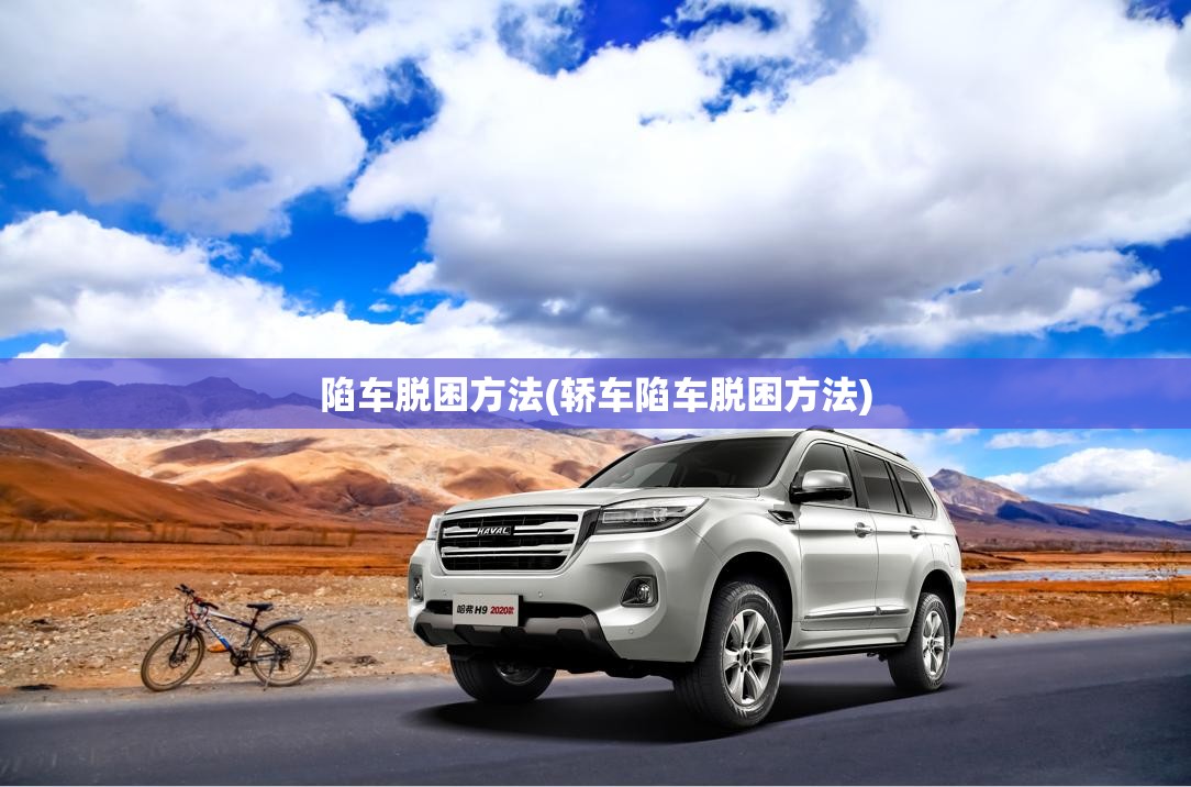 陷车脱困方法(轿车陷车脱困方法)