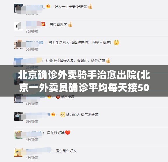 北京确诊外卖骑手治愈出院(北京一外卖员确诊平均每天接50单) 北京确诊外卖骑手治愈出院(北京一外卖员确诊平均每天接50单)