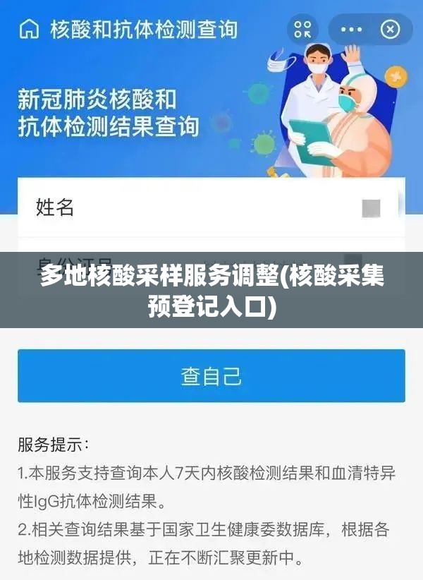 多地核酸采样服务调整(核酸采集预登记入口) 多地核酸采样服务调整(核酸采集预登记入口)