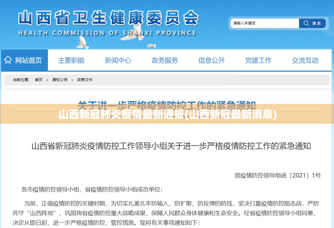 山西新冠肺炎疫情最新通报(山西新冠最新消息)