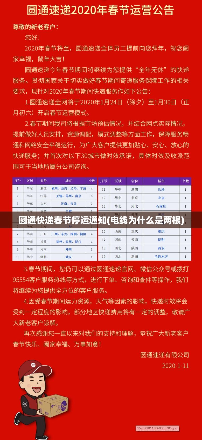 圆通快递春节停运通知(电线为什么是两根) 圆通快递春节停运通知(电线为什么是两根)