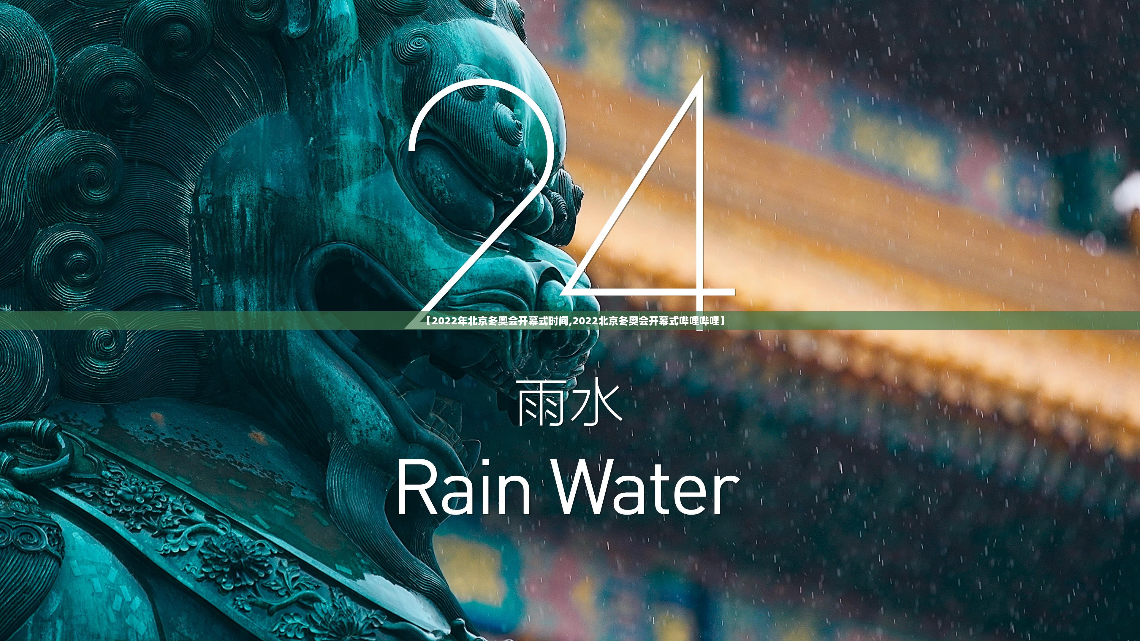 【2022年北京冬奥会开幕式时间,2022北京冬奥会开幕式哔哩哔哩】 【2022年北京冬奥会开幕式时间,2022北京冬奥会开幕式哔哩哔哩】