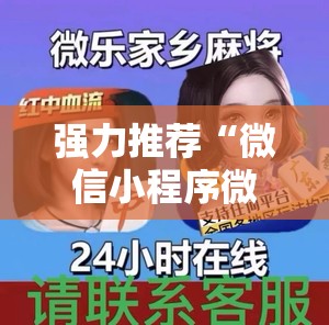 强力推荐“微信小程序微乐广东麻将怎么开挂”详细外挂透视辅助软件教程