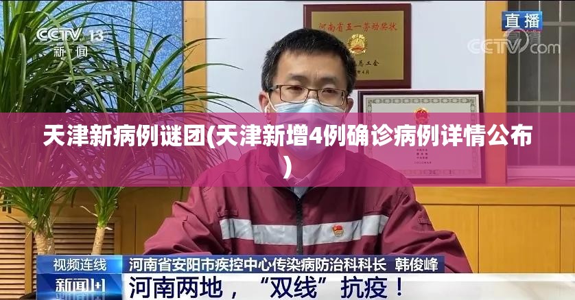 天津新病例谜团(天津新增4例确诊病例详情公布) 天津新病例谜团(天津新增4例确诊病例详情公布)