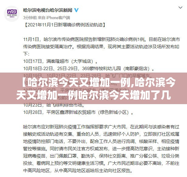 【哈尔滨今天又增加一例,哈尔滨今天又增加一例哈尔滨今天增加了几例】
