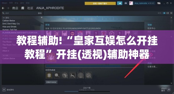 教程辅助!“皇家互娱怎么开挂教程”开挂(透视)辅助神器