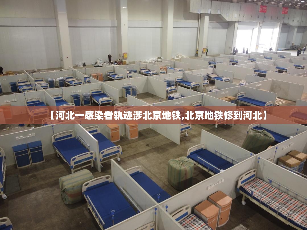 【河北一感染者轨迹涉北京地铁,北京地铁修到河北】